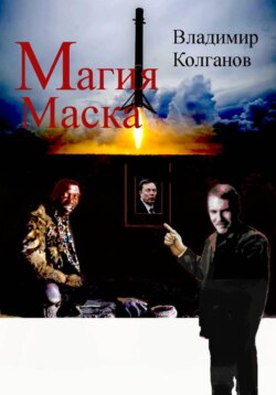 Магия Маска