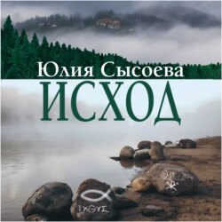 Исход