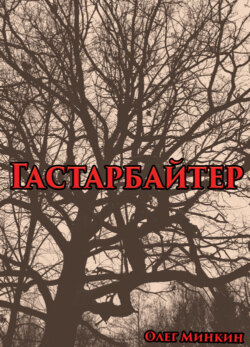 Гастарбайтер
