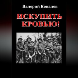 Искупить кровью!