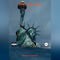 Третий Рим