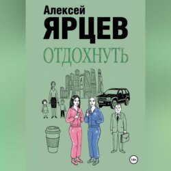 Отдохнуть
