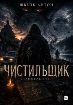 Чистильщик. Становление