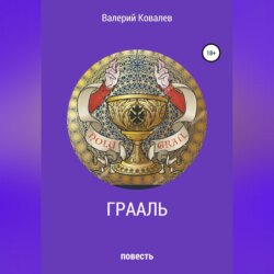Грааль