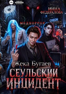Жека Бугаев: Сеульский инцидент