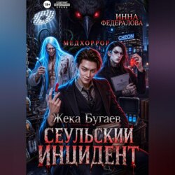 Жека Бугаев: Сеульский инцидент