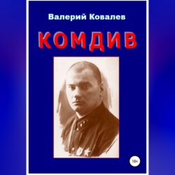 Комдив. Повесть