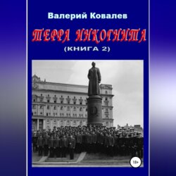 Терра инкогнита. Книга 2