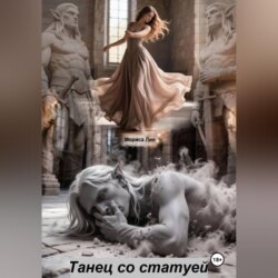 Танец со статуей