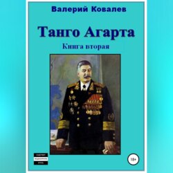 Танго Агарта. Часть 2. Клон