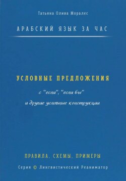 Арабский язык за час. Условные предложения с «если», «если бы» (إذا، إن، لو) и другие условные конструкции. Правила, схемы, примеры. Серия  Лингвистический Реаниматор