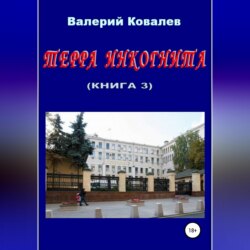 Терра инкогнита. Книга 3