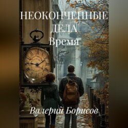 НЕОКОНЧЕННЫЕ ДЕЛА Время