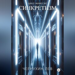 Синкретизм
