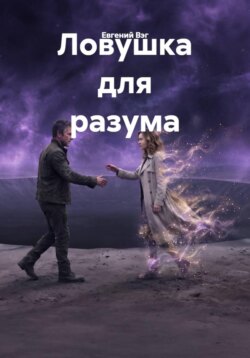 Ловушка для разума