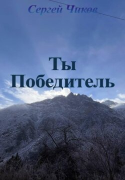 Ты победитель