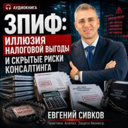 ЗПИФ: иллюзия налоговой выгоды и скрытые риски консалтинга