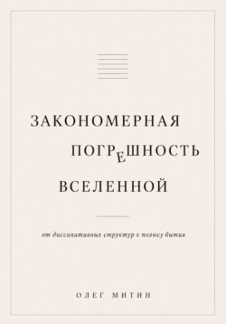 Закономерная погрешность вселенной