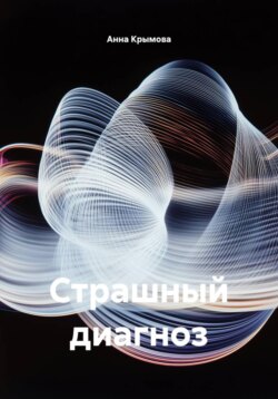 Страшный диагноз
