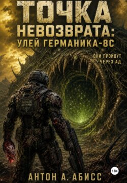Точка невозврата: Улей Германика-8С