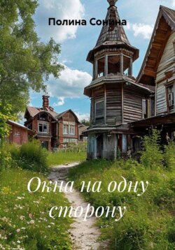 Окна на одну сторону