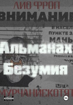 мурчаниекотят. Альманах безумия