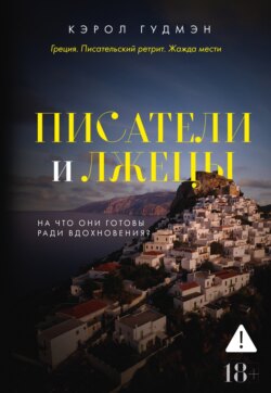 Писатели и лжецы