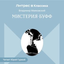 Мистерия-буфф