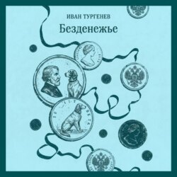 Безденежье