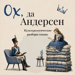 Ох да Андерсен. Сборник сказок с культурологическими разборами