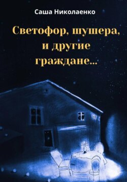 Светофор, шушера и другие граждане