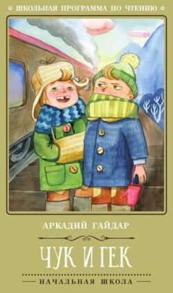 Чук и Гек