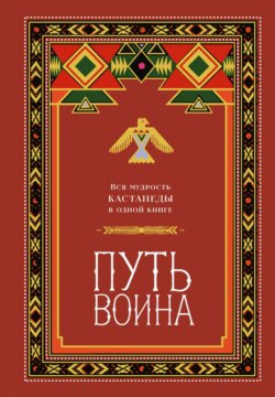 Путь воина. Вся мудрость Кастанеды в одной книге