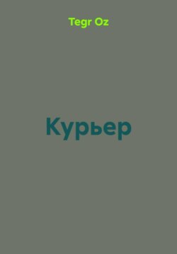 Курьер