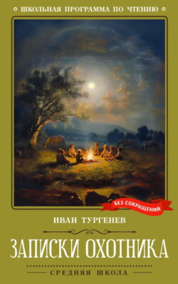 Записки охотника