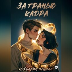 За гранью кадра