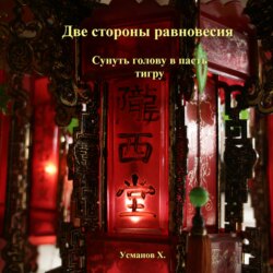 Две стороны равновесия. Сунуть голову в пасть тигру