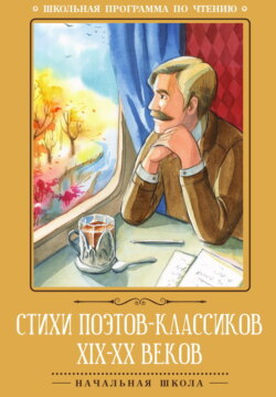 Стихи поэтов-классиков XIX–XX веков