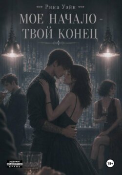 Мое начало — твой конец