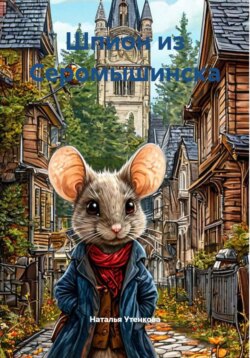 Шпион из Серомышинска