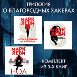 Трилогия о благородных хакерах: Ночь, с которой все началось. Сумерки хищников. Ноа