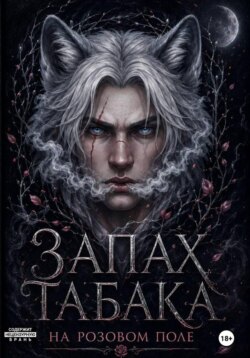 Запах табака на розовом поле