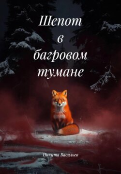 Шепот в багровом тумане