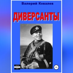 Диверсанты
