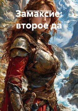 Замаксие: второе да