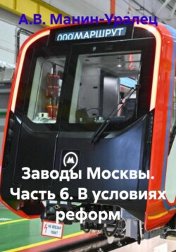 Заводы Москвы. Часть 6. В условиях реформ