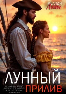 Лунный прилив
