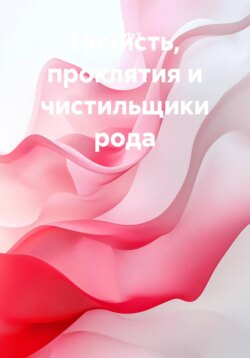 Нечисть, проклятия и чистильщики рода