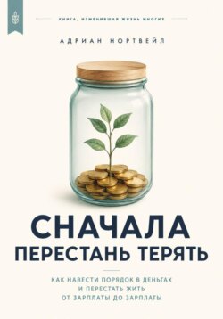 Сначала перестань терять. Как навести порядок в деньгах и перестать жить от зарплаты до зарплаты