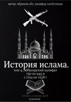 История ислама том 4